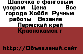 Шапочка с фанговым узором › Цена ­ 650 - Все города Хобби. Ручные работы » Вязание   . Пермский край,Краснокамск г.